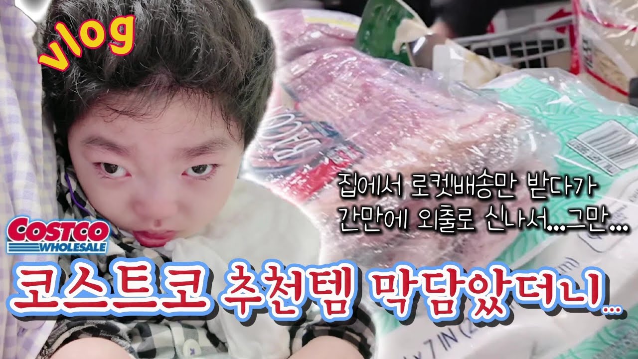 코스트코 입문자가 이것저것 담으면 얼마 나올까? (코스트코추천템장보기.콩나물국밥.오징어버터구이.함박스테이크만들기)