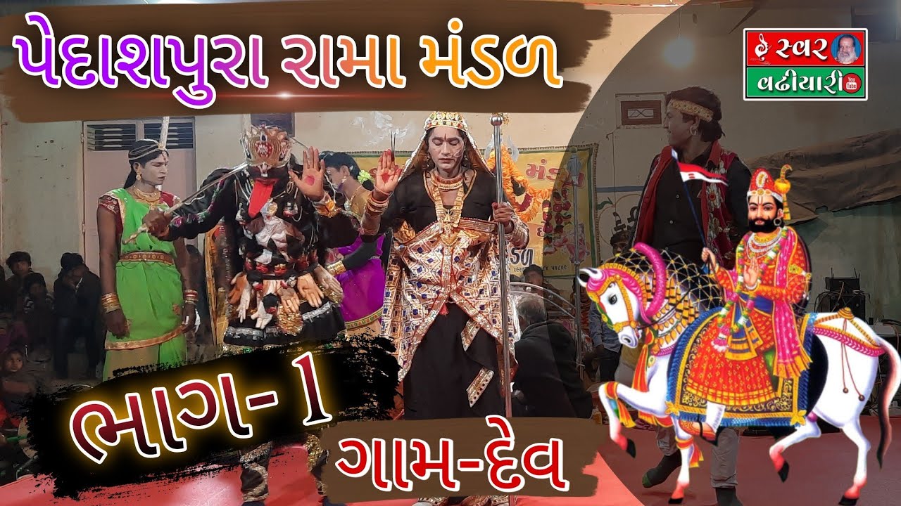 Dev Ramamandal Day-1 || Pedashpura Ramamandal || દેવ રામા મંડળ દિવસ-1