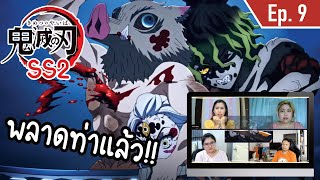 Review/Reaction! | Kimetsu no yaiba ภาคย่านเริงรมย์ SS2 Ep.9 | Thai Reaction