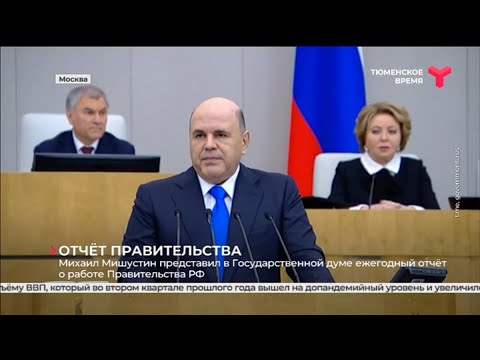 Михаил Мишустин представил в Государственной думе ежегодный отчёт о работе Правительства РФ
