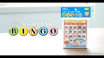 ディズニービンゴカード５０