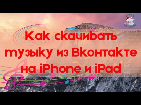Как скачивать музыку из Вконтакте на iPhone и iPad