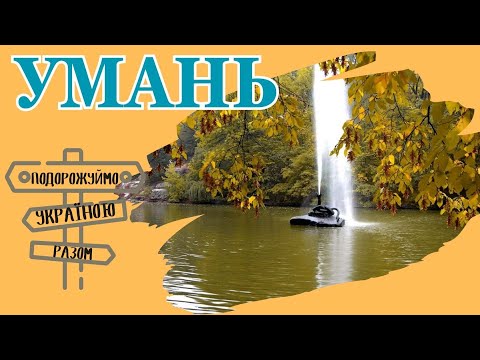 Місто Умань –
