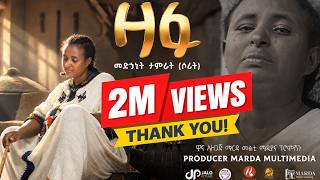 Medhanit Tamirat (Sorit) - Zafu | ዛፉ - መድኃኒት ታምራት (ሶሪት) | New Ethiopian Music 2026-( Video)