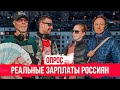 Реальные зарплаты россиян. Опрос