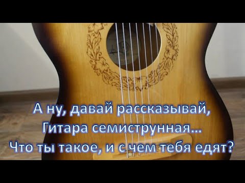 Русская семиструнная гитара. Что это такое и с чем её едят?