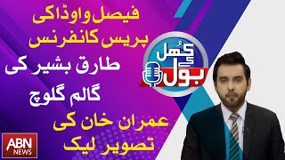 Khul Kay Bol | Itezaz Naqi | 16 May 2024 | ABN News