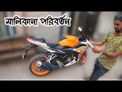 Tareq's First CBR Repsol 150 Purchase || Bike Ownership Change