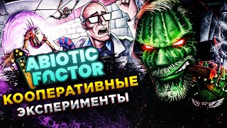 Abiotic Factor◾️HALF-LIFE ВЫЖИВАНИЕ В КООПЕ ◾️ОБЗОР и ГЕЙМПЛЕЙ