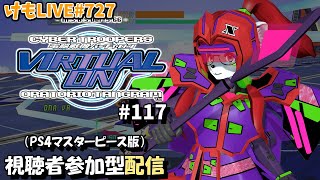 【PS4】バーチャロンオラタン無制限プレイヤーマッチ#117【けもLIVE#727】