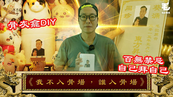 百無禁忌！骨灰龕位DIY😱自己拜自己！03/04《國家級任務》第189集 - 我不入骨場，誰入骨場