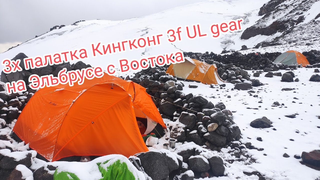 обзор палатки КингКонг 3 для восхождения на Эльбрус с Востока