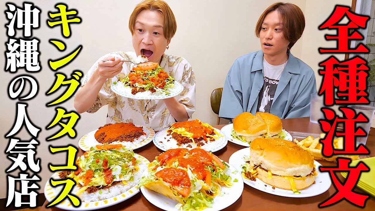 【大食い】沖縄県のソウルフード⁉️キングタコスで端から端まで全商品食べ尽くしてきたら大食い男は完食できるのか？？【ぞうさんパクパク】【キングタコス】【沖縄】