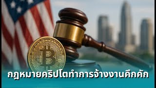 Crypto Laws Clearer in US: Companies Return, 2025 Market Booms
