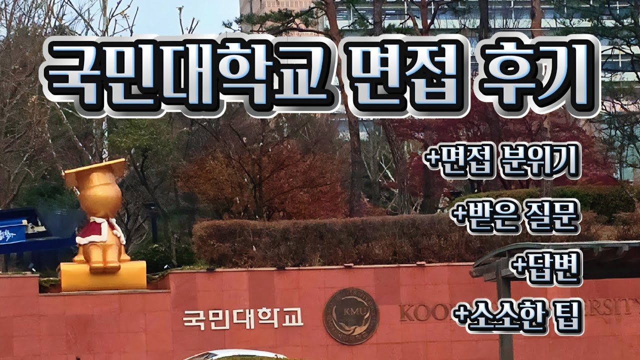 [면접 후기] 국민대학교 한국역사학과ㅣ교수님 웃긴 고3수험생.. 