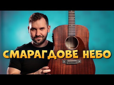 DREVO СМАРАГДОВЕ НЕБО акорди на гітарі