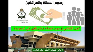 ماهو الحل لرسوم العمالة والمرافقين في السعودية ؟ ( هام للمقيمين )