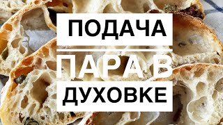 Подача пара в домашней духовке