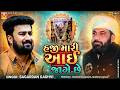 હજી મારી આઈ જાગે છે | Sagardan Gadhvi | Haji Mari Aai Jage Chhe | Dadabapu Dham Pachcham