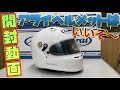 【開封動画】アライヘルメットは『いいぞ～』SK6-PED
