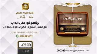 نور على الدرب مع معالي الشيخ صالح الفوزان ح7505