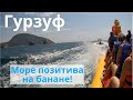 Катаемся на банане, улочки Гурзуфа, ужин в кафе с видом на море | Отдых в Крыму Где брали экскурсии