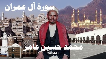 محمد حسين عامر سورة آل عمران