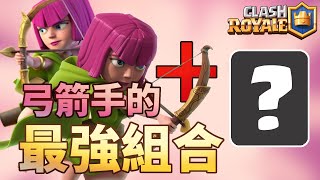 輕鬆拿下終級12勝的弓手牌組!!! 使用率超級高｜ClashRoyale皇室戰爭