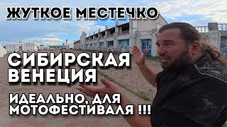 картинка: Сибирская Венеция - идеальное место для проведения лютого мотофестиваля
