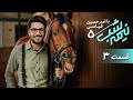 برنامه کمدی نیمه شب فصل 5 قسمت 3 