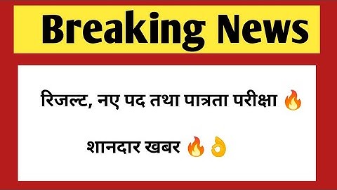 शानदार खबर - पात्रता परीक्षा, रिजल्ट तथा नए पदों पर | Rajasthan government jobs