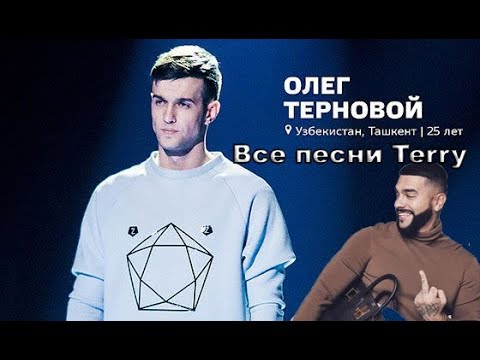 Все песни Terry (Олег Терновой)