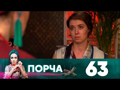 Порча | Выпуск 63