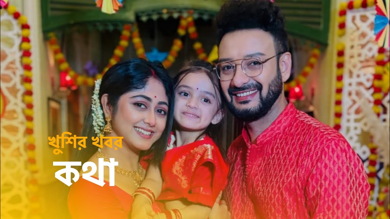 কথা ফ্যানদের জন্য শেষ বড় দুর্দান্ত খুশির খবর। Kotha serial - YouTube