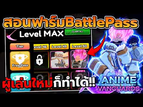 วิธีฟาร์ม Battle Pass ยังไงให้ตันโคตรไว ผู้เล่นใหม่ก็ทำได้!! รีบทำก่อนตัวหาย!? | Anime Vanguards