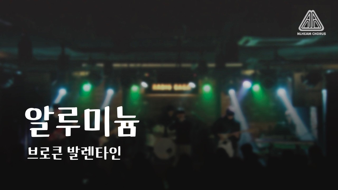 [2026 늘혬 겨울 정기공연] 브로큰 발렌타인 - 알루미늄