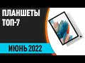 ТОП—7. Лучшие планшеты. Июнь 2022 года. Рейтинг!