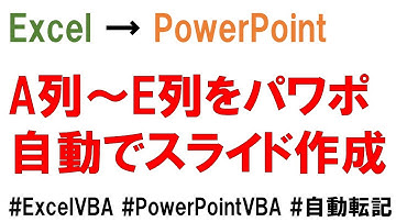 ExcelからPowerPointへ VBAで自動転記 シートA列からE列データをスライドのテキストボックスにセットする マクロ作り方