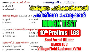 പരിശീലന ചോദ്യങ്ങൾ |Mock Test |10th Prelims |LGS |Beat Forest Officer #keralapsc