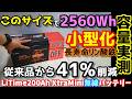 【あ、過去最高かも…】41%小型化したけど性能はUP?さらにコンパクトになったリン酸鉄バッテリー 色々測定した結果が凄かった… スマホにも対応LiTimeBTバッテリー200Ah XtraMini
