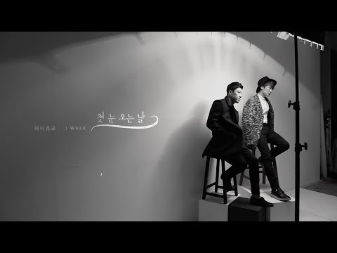 제이워크 (J-Walk) - 첫눈 오는 날 (+) 제이워크 (J-Walk) - 첫눈 오는 날