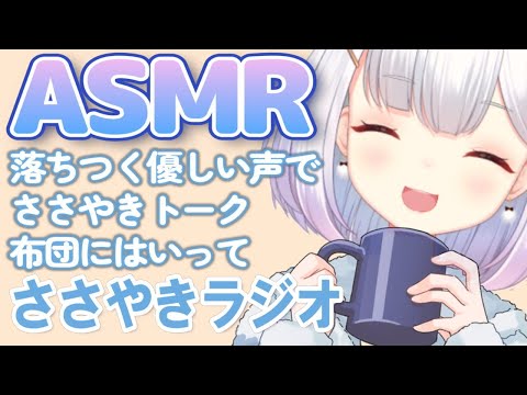 【💜ASMR/囁きラジオ】あなたと添い寝しながらひそひそ　おやすみトークしながらまったりしようね？バイノーラルマイク【sleeping/whisper】