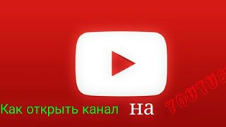Как сделать канал на YouTube