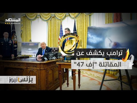 ترامب يمنح بوينغ عقدا ب20 مليار دولار لإنتاج مقاتلة من الجيل السادس 47