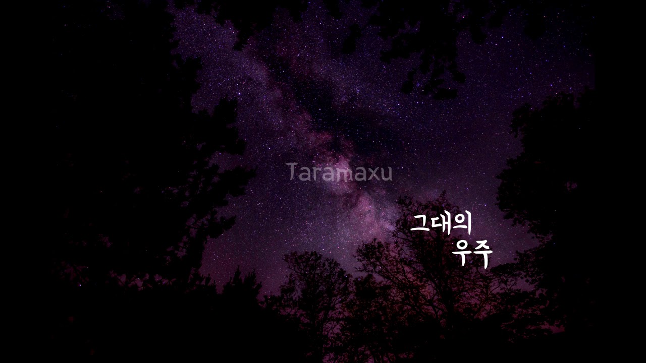 【타라맛스(TARAMAXU)】이예린(Lee Yerin) - 그대의 우주 .Vocal Cover - YouTube