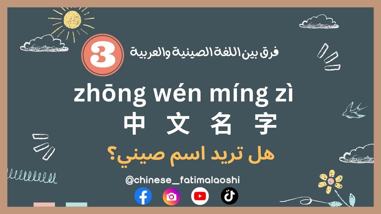 هل تريد الاسم الصيني؟ كيف نختار الاسم الصيني؟ اكتب اسمك العربي وأعطيك الاسم الصيني