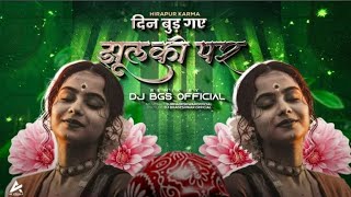 HIRAPUR KE KARMA - New Cg Song Dj | Din Bud Gay Jhulki Pad Gay | Dj #Bhageshwar# 