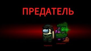 Играю за предателя в Амонг ас