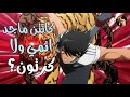 كابتن ماجد انمي ولا كرتون مدري 