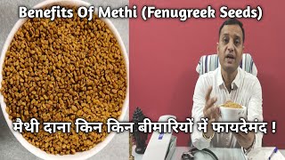 मैथी दाना किन किन बीमारियों में फायदेमंद !  Benefits Of Methi (Fenugreek Seeds)